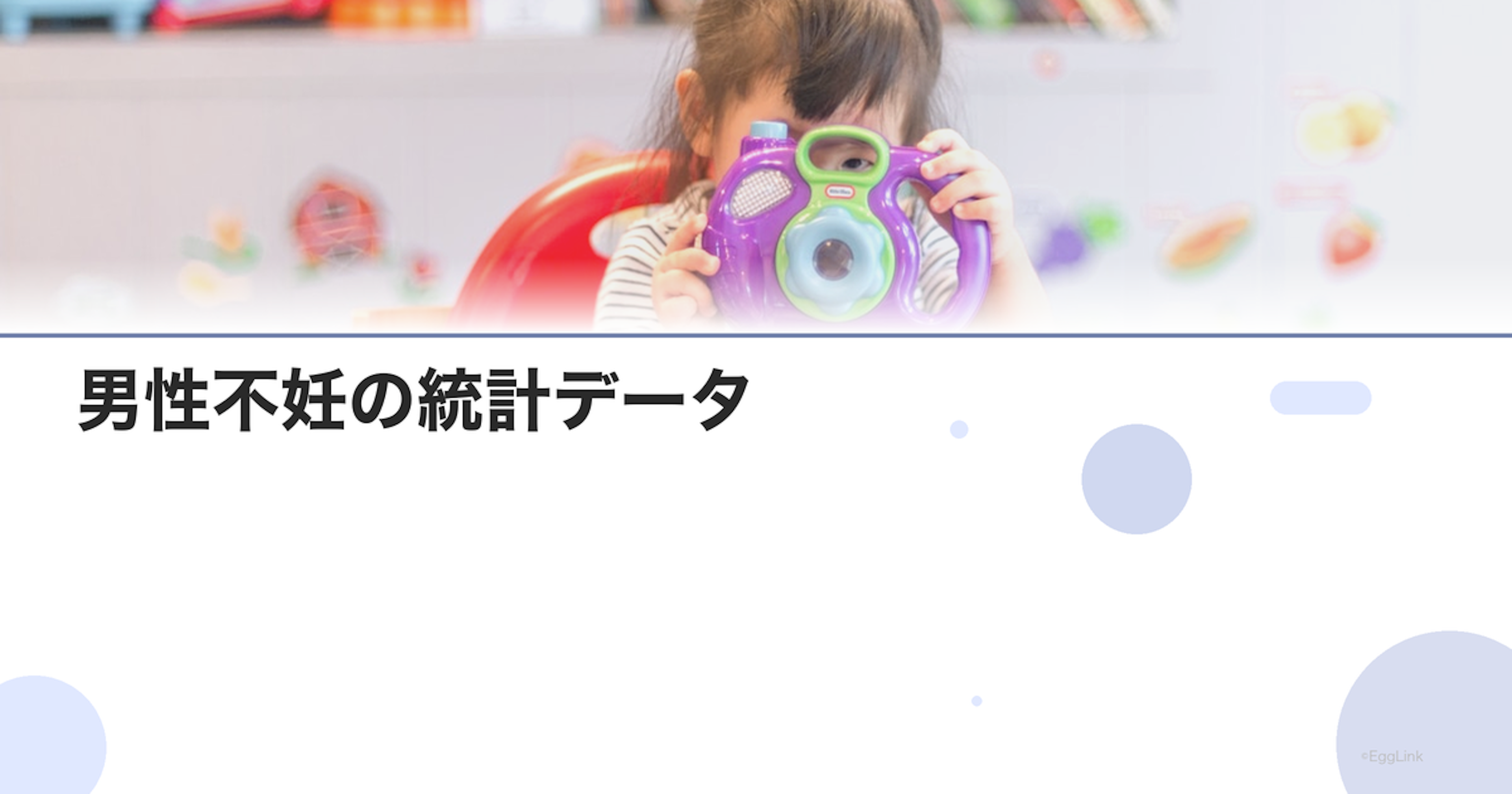 男性不妊の統計データ｜日本の現状