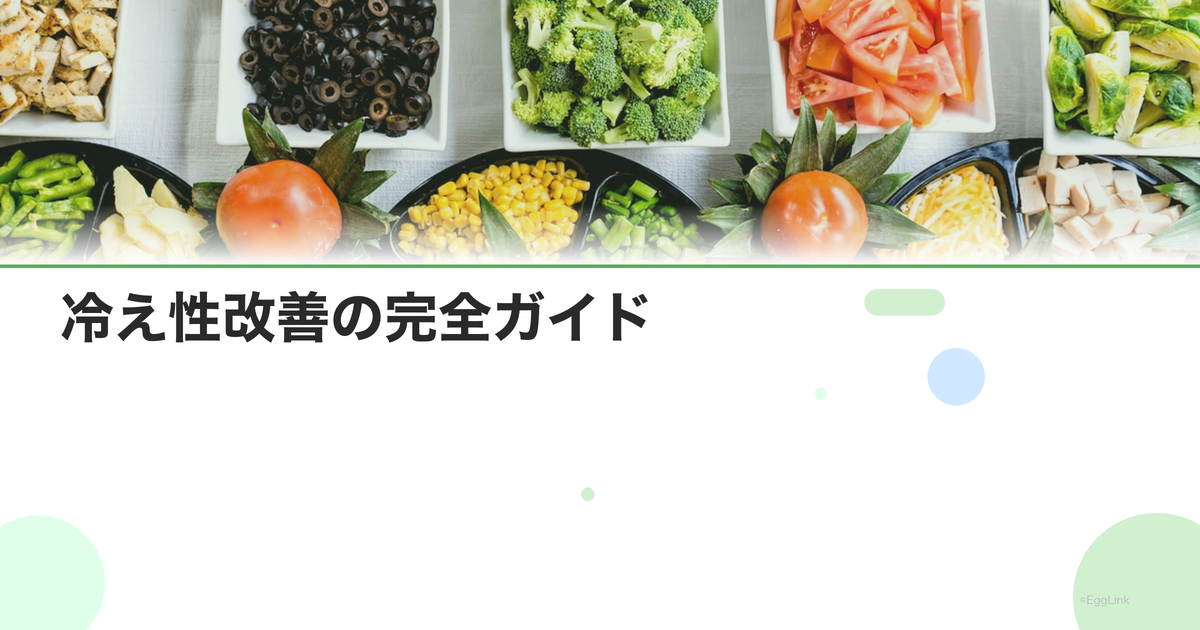 冷え性改善の完全ガイド|原因別の対策と生活習慣