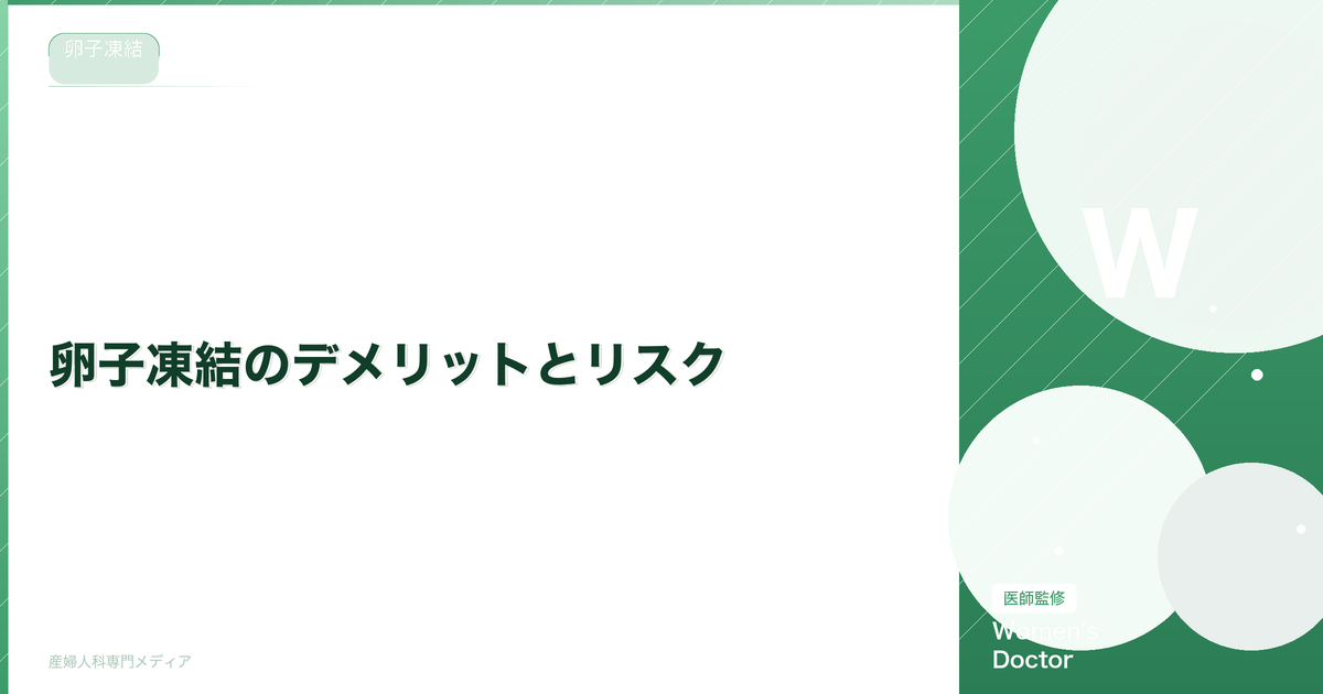 卵子凍結のデメリットとリスク|後悔しないために知っておくべきこと