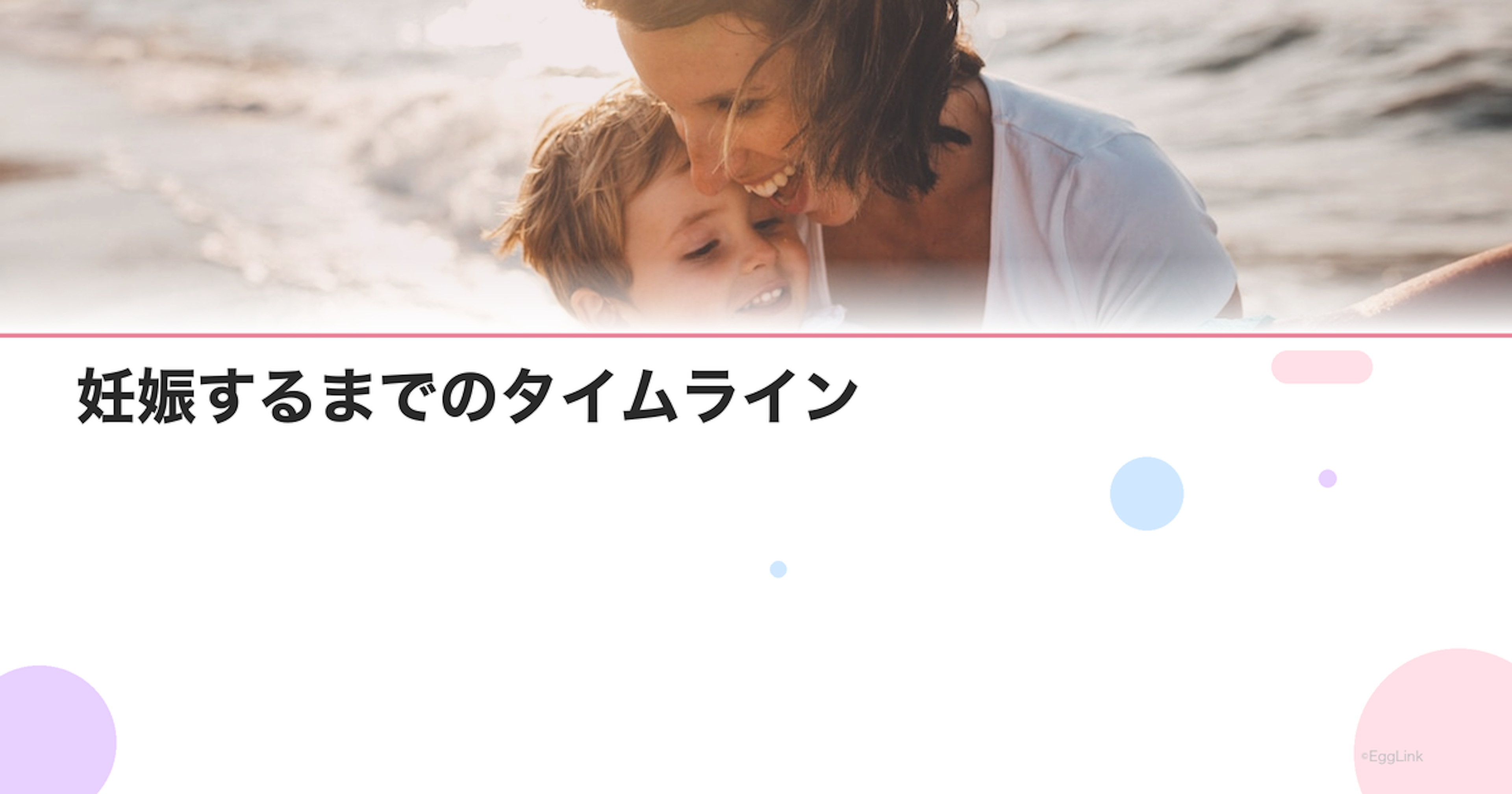 妊娠するまでのタイムライン｜妊活開始〜妊娠判定の流れ