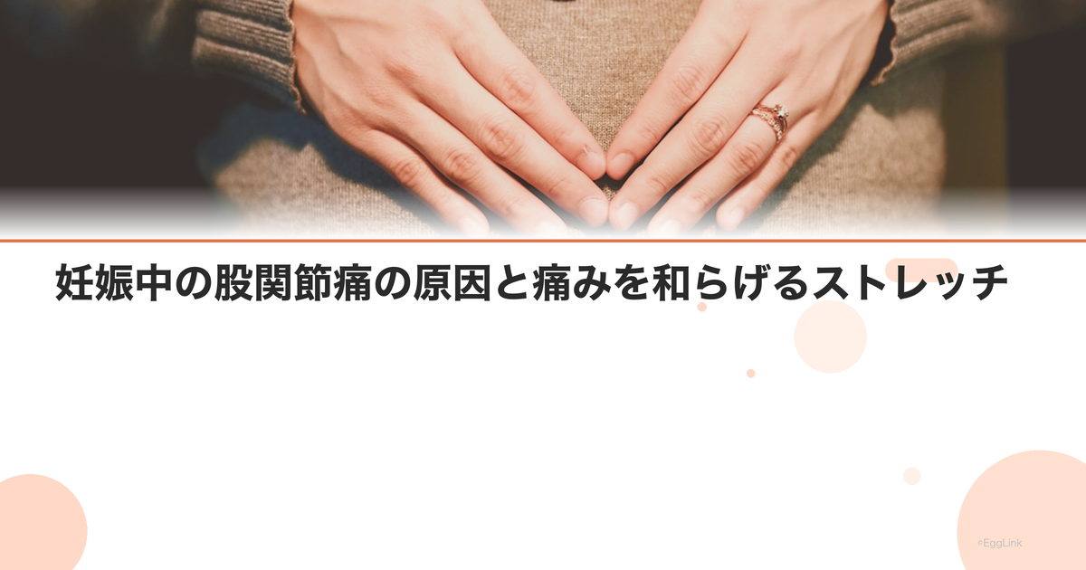 妊娠中の股関節痛の原因と痛みを和らげるストレッチ