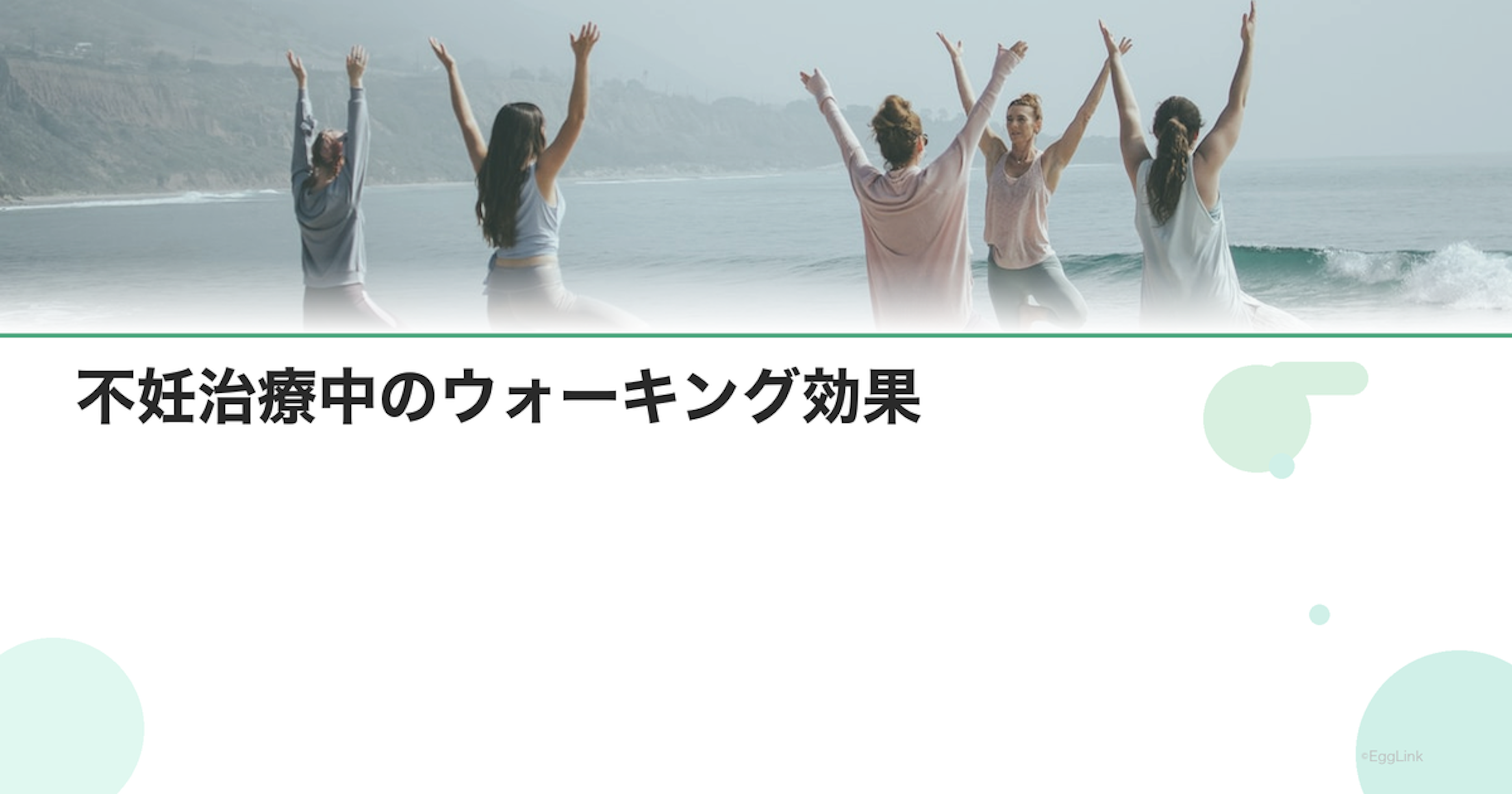 不妊治療中のウォーキング効果｜心と体の健康維持