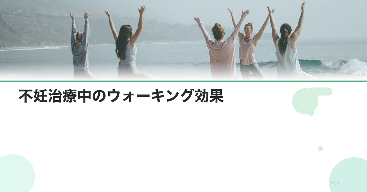 不妊治療中のウォーキング効果|心と体の健康維持