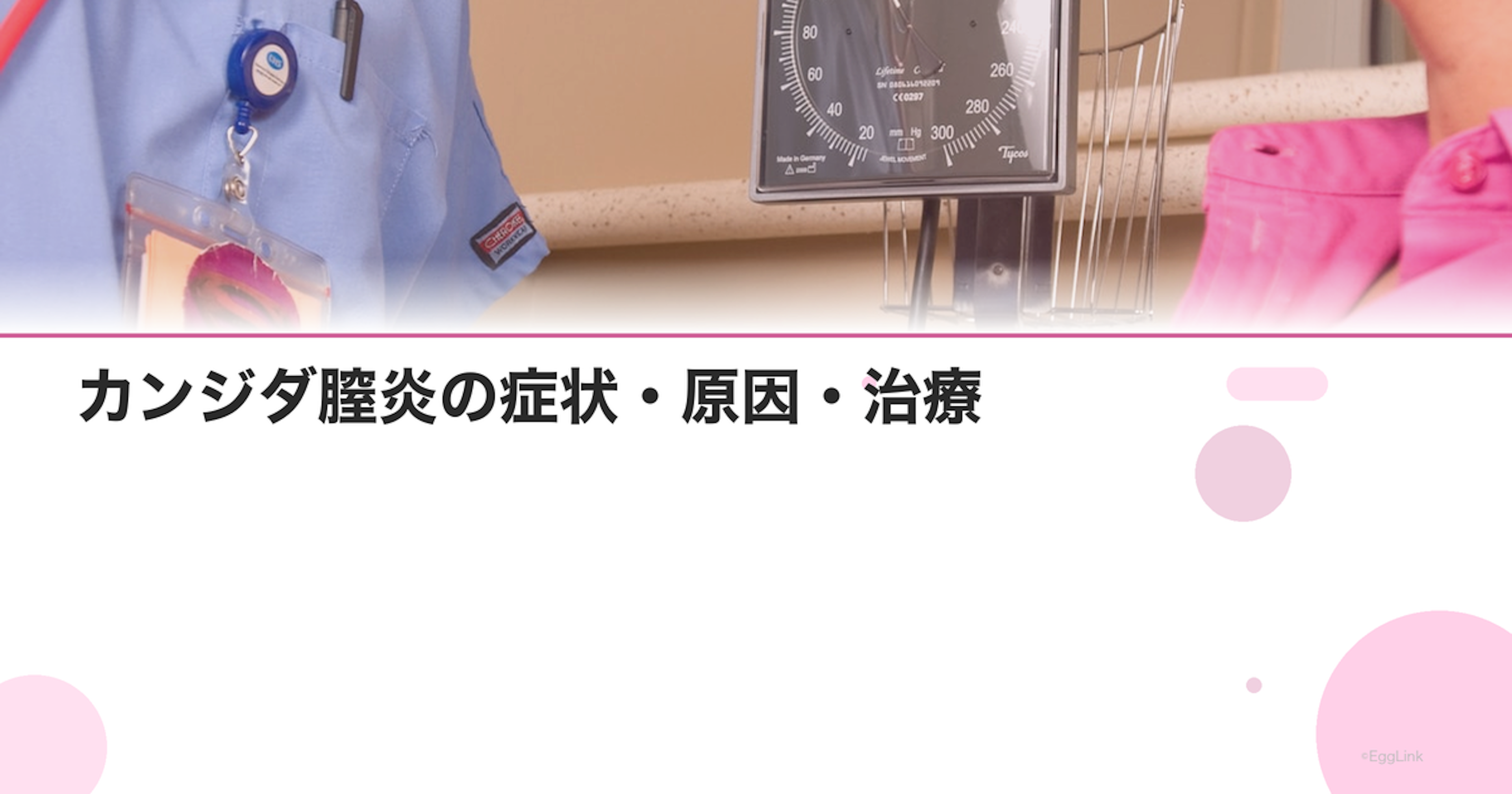 カンジダ膣炎の症状・原因・治療｜繰り返す場合の対策｜Women's Doctor