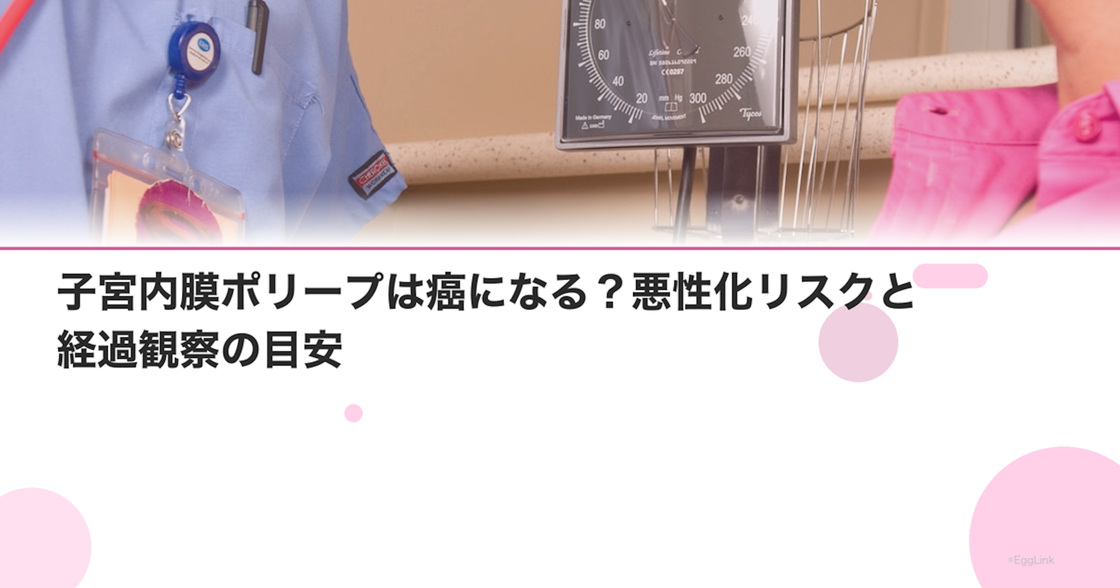子宮内膜ポリープは癌になる？悪性化リスクと経過観察の目安