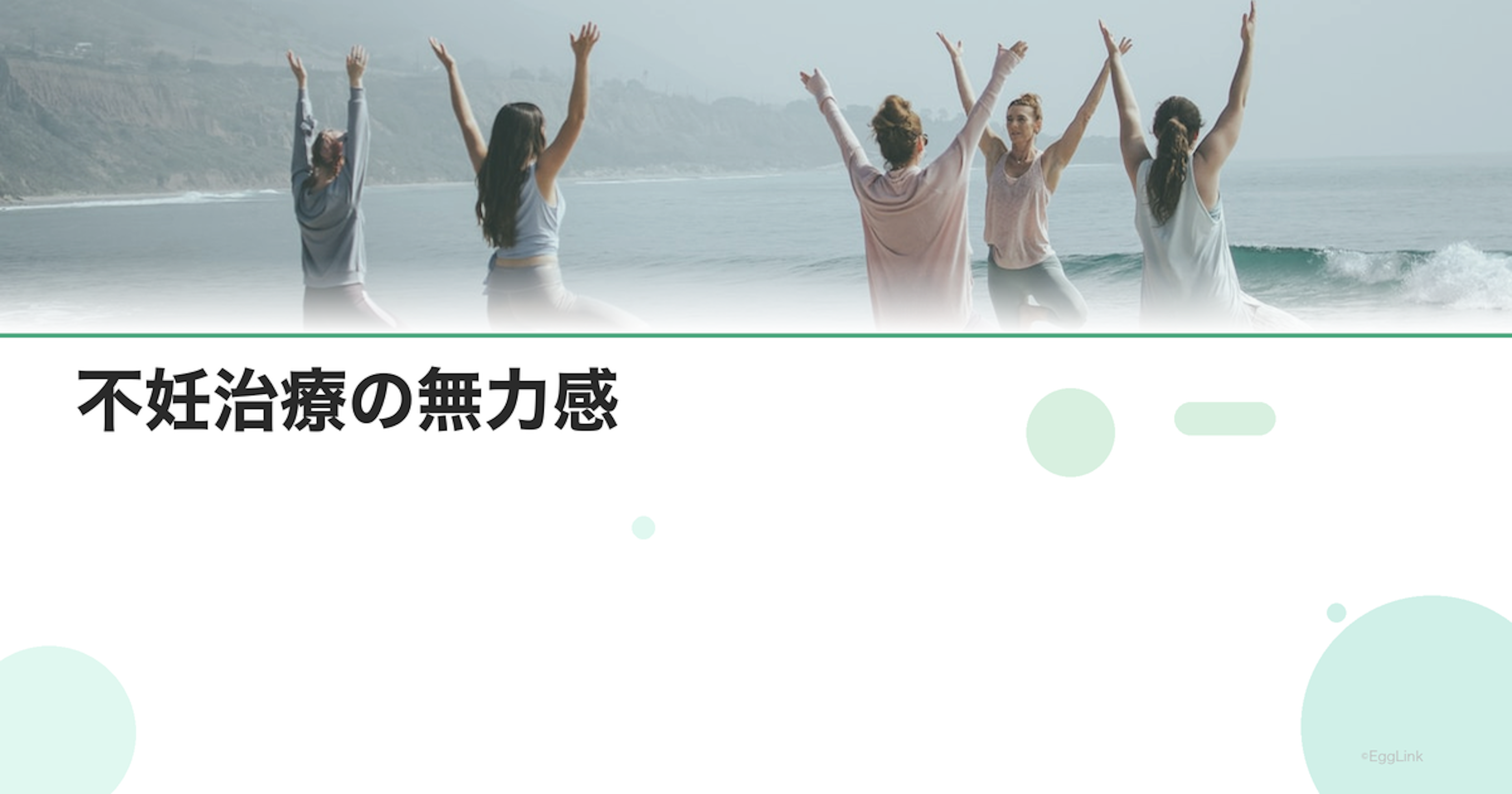 不妊治療の無力感｜「何もできない」と感じたとき