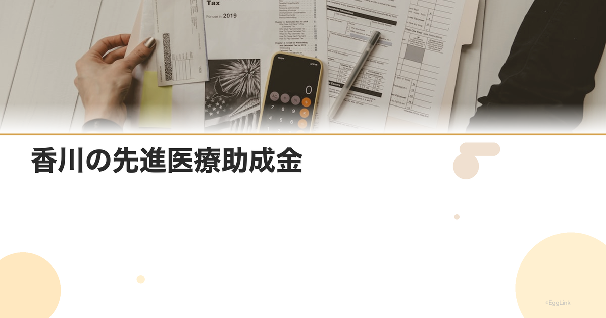 香川の先進医療助成金|金額と申請方法