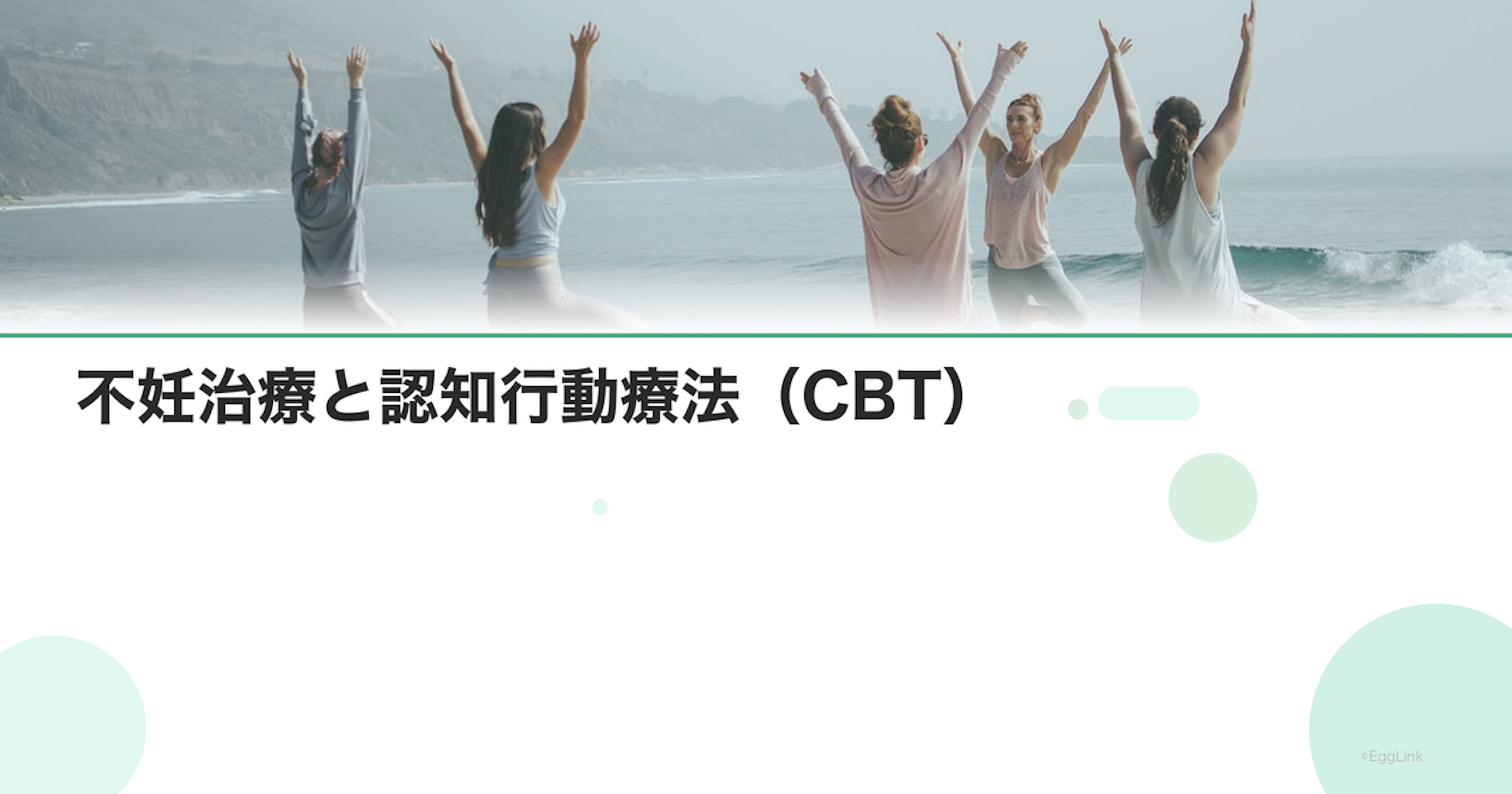 不妊治療と認知行動療法（CBT）｜考え方を変える方法