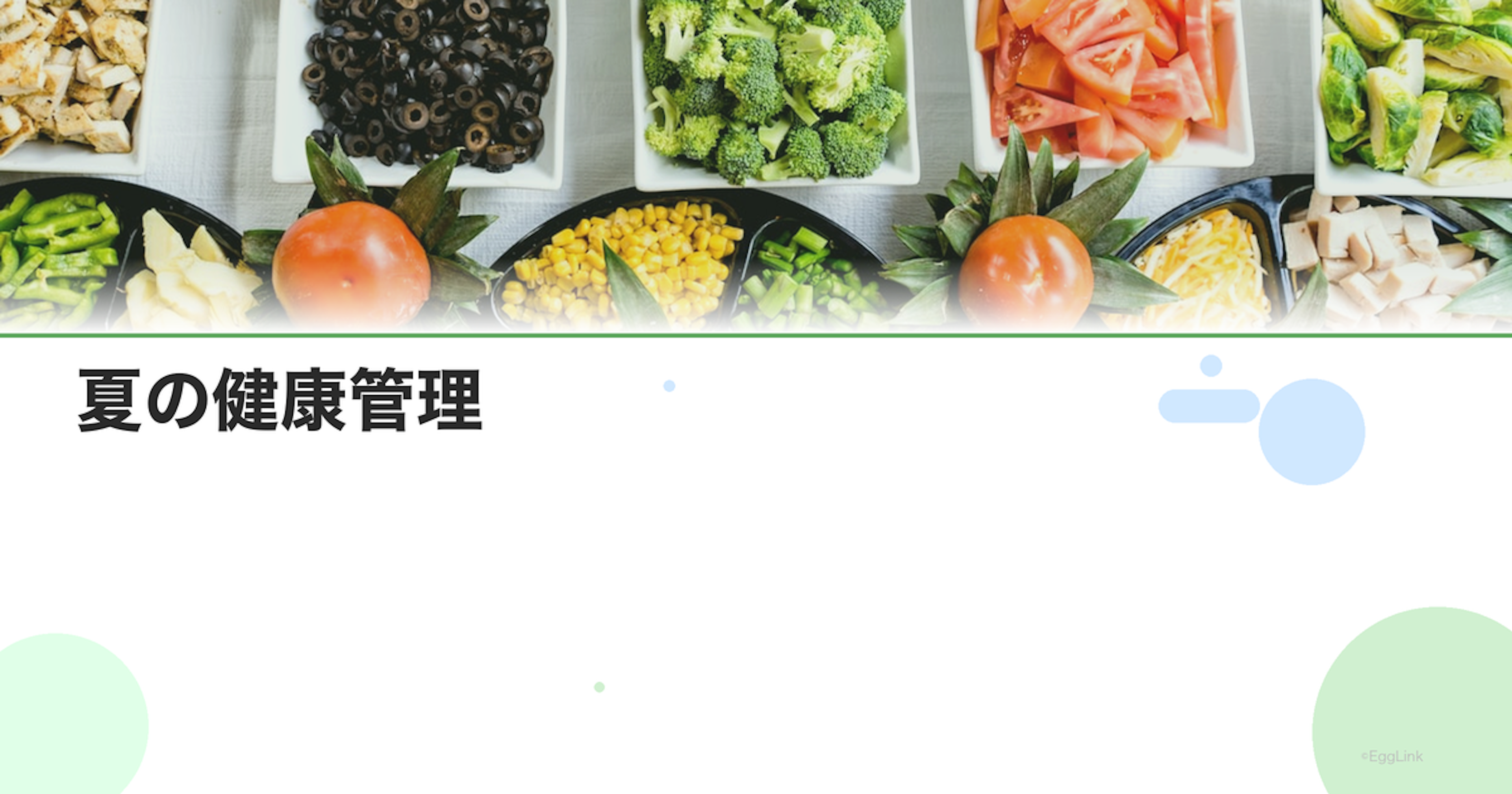 夏の健康管理｜暑さ対策・水分補給・冷え対策