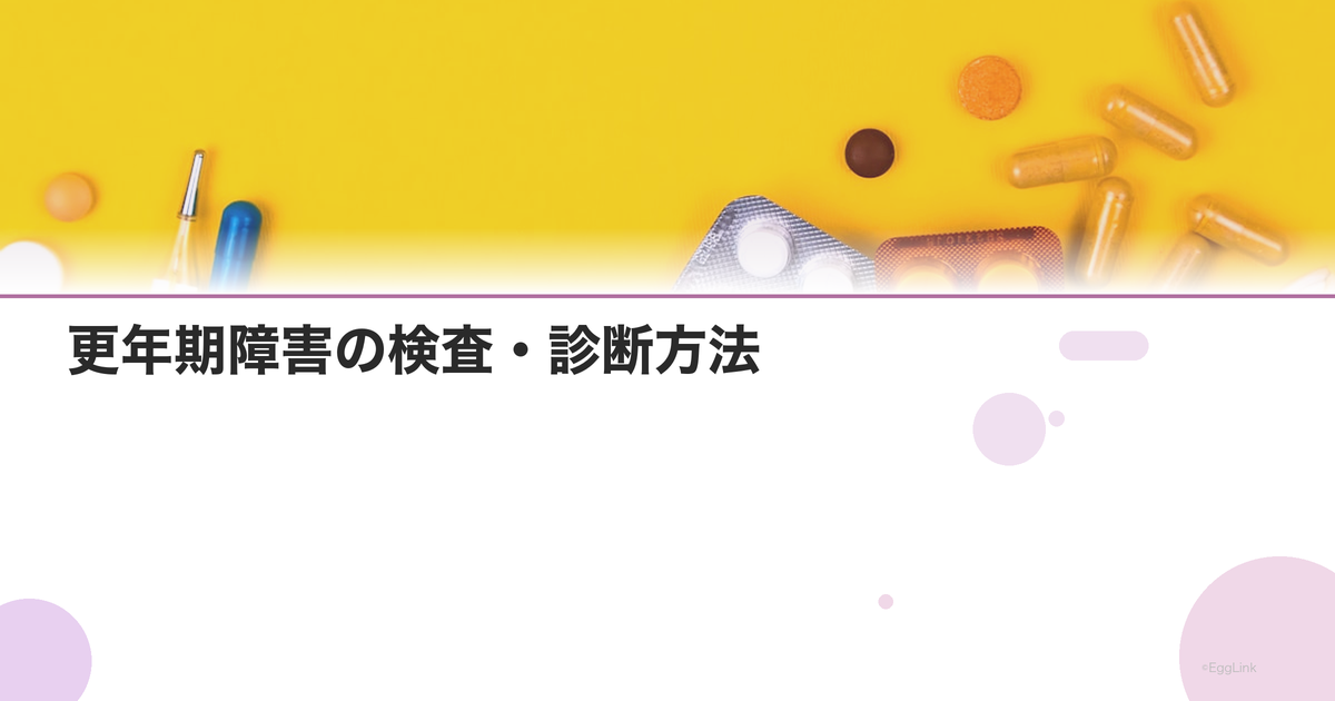 更年期障害の検査・診断方法|何科を受診すべき?