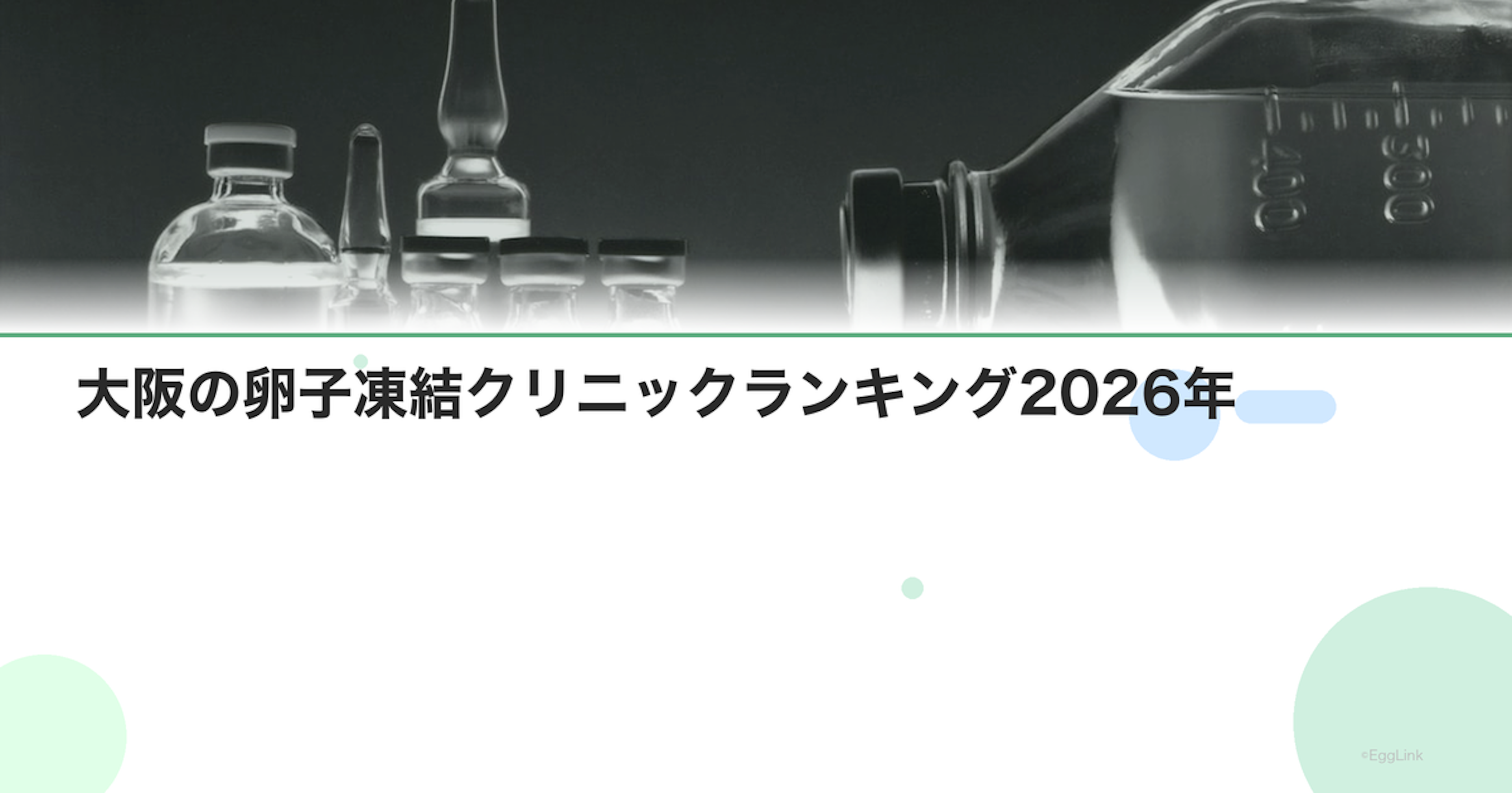 大阪の卵子凍結クリニックランキング2026年