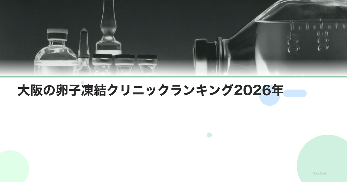 大阪の卵子凍結クリニックランキング2026年
