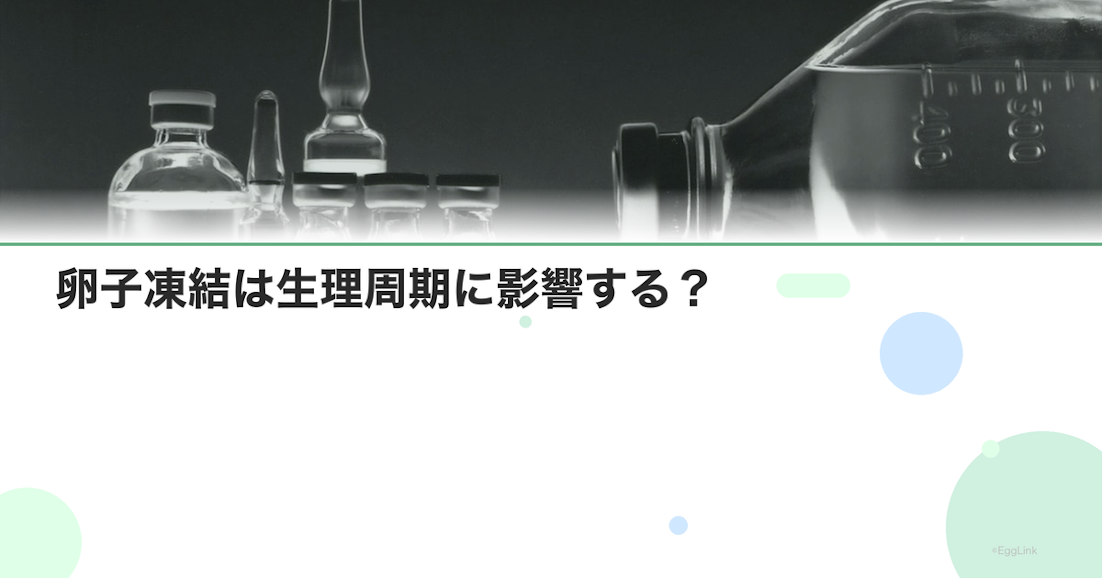 卵子凍結は生理周期に影響する？