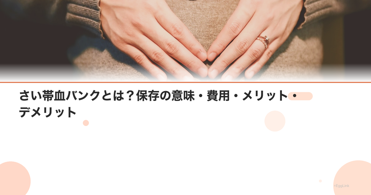 さい帯血バンクとは?保存の意味・費用・メリット・デメリット