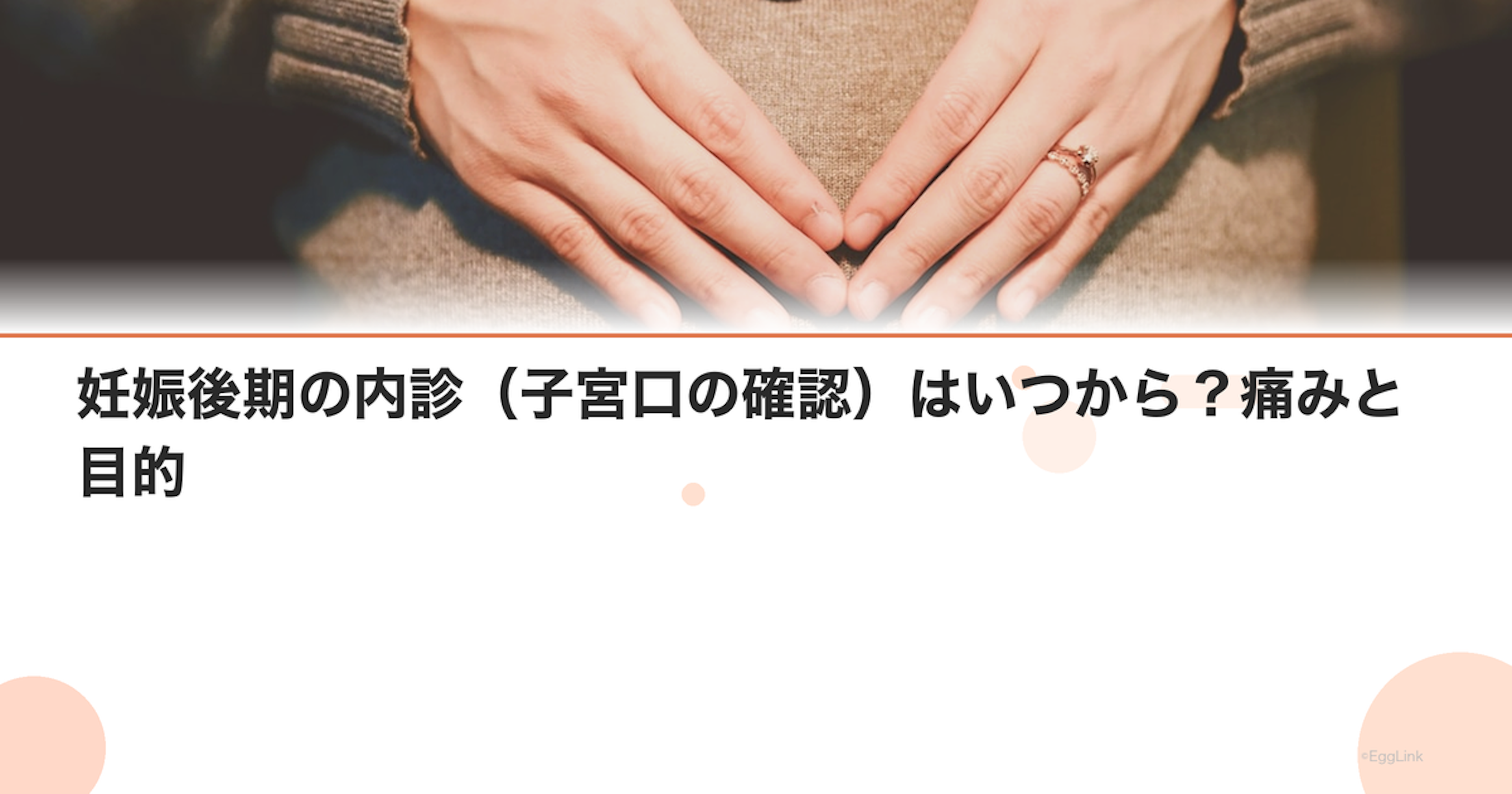 妊娠後期の内診（子宮口の確認）はいつから？痛みと目的