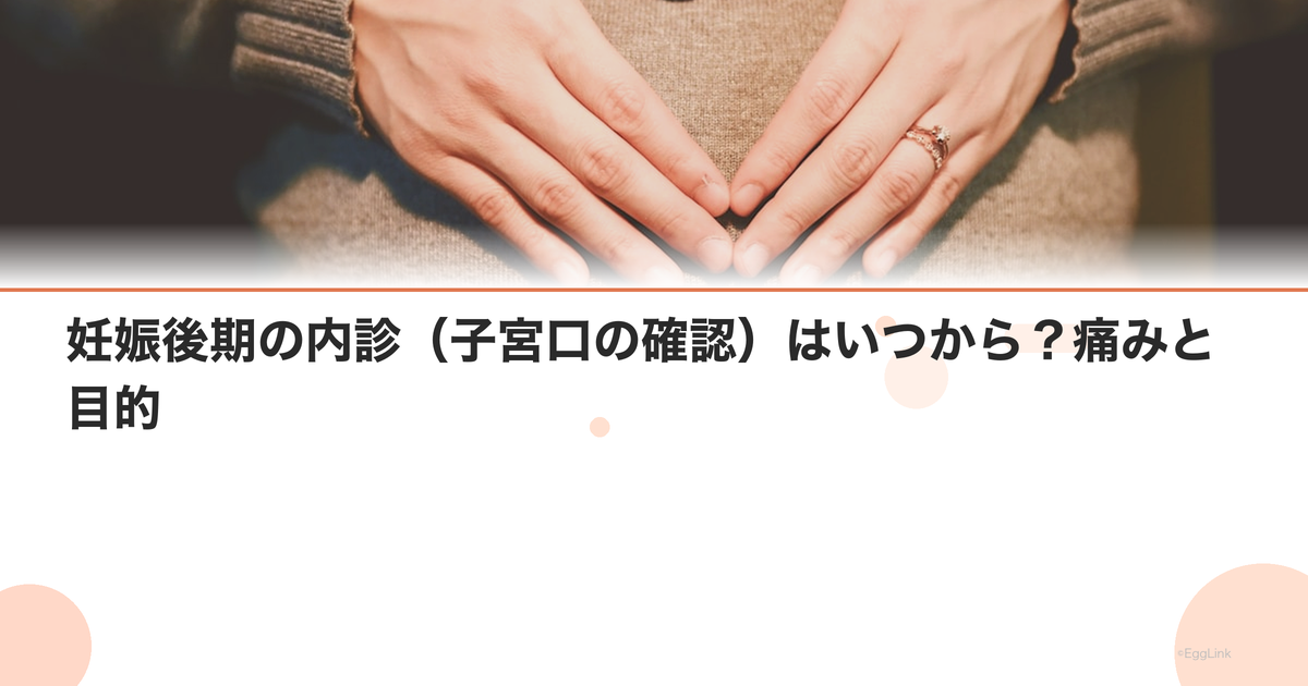 妊娠後期の内診(子宮口の確認)はいつから?痛みと目的