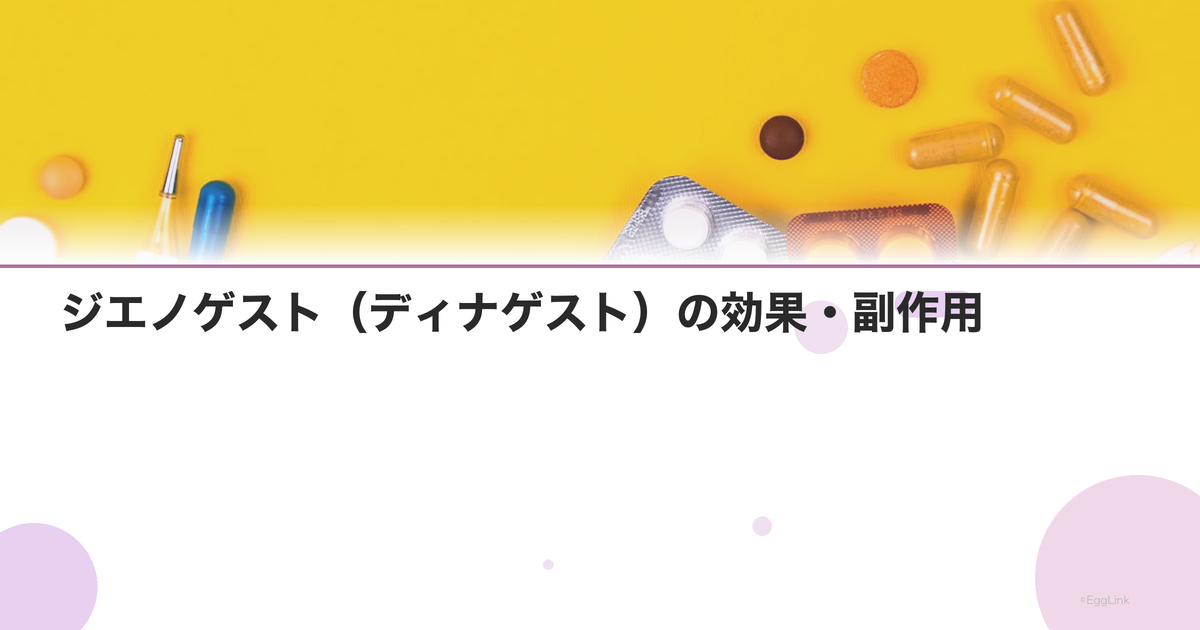 ジエノゲスト(ディナゲスト)の効果・副作用|子宮内膜症治療の標準薬