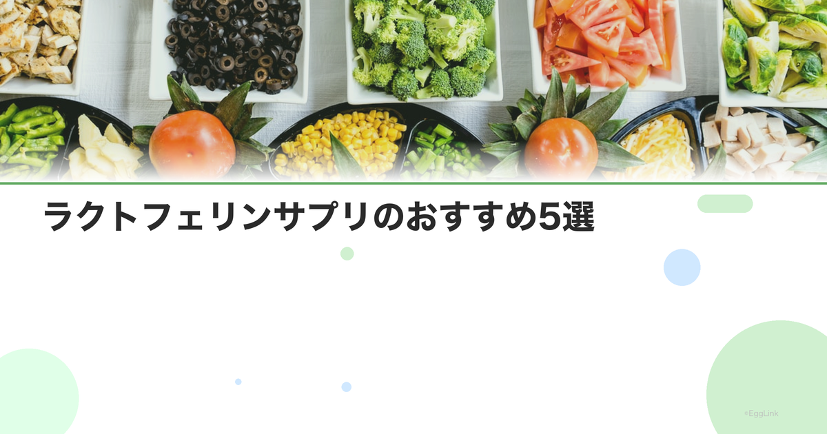 ラクトフェリンサプリのおすすめ5選|腸溶性カプセルの重要性