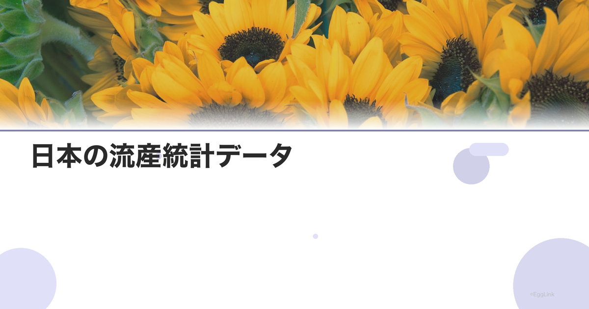 日本の流産統計データ|年間の流産件数と傾向