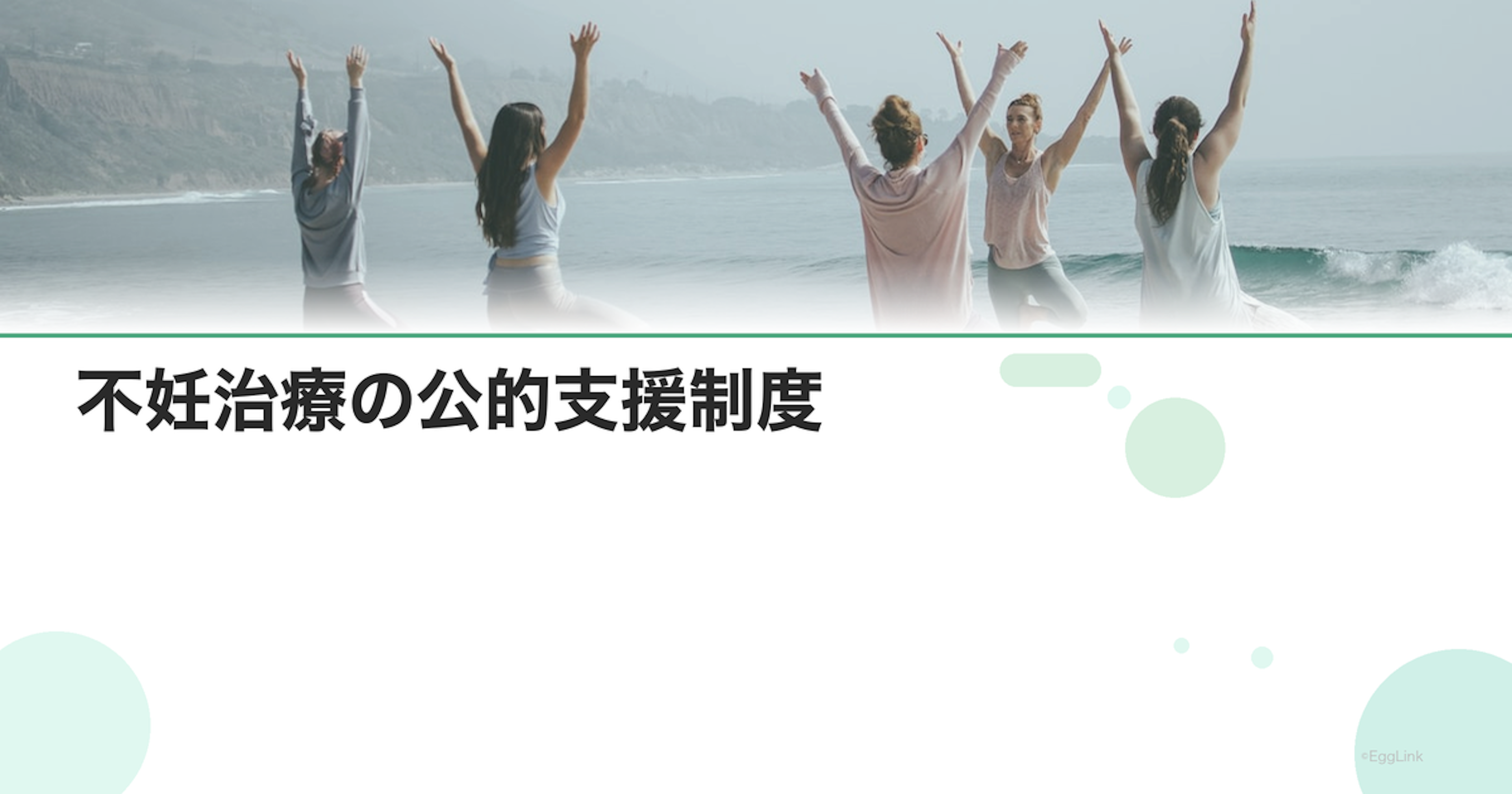 不妊治療の公的支援制度｜メンタルサポート一覧