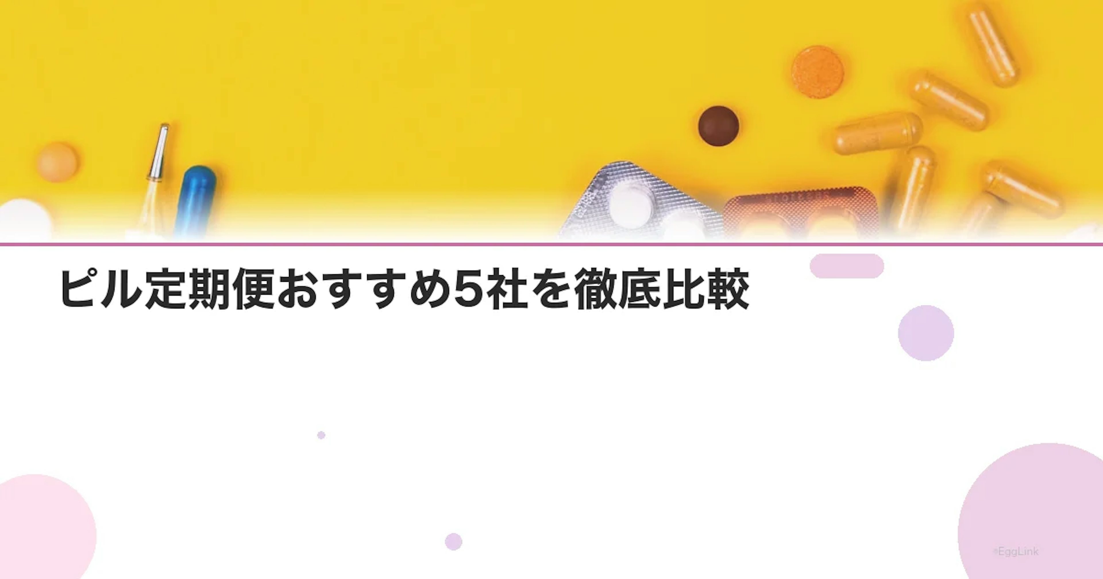 ピル定期便おすすめ5社を徹底比較【料金・届く速さ】