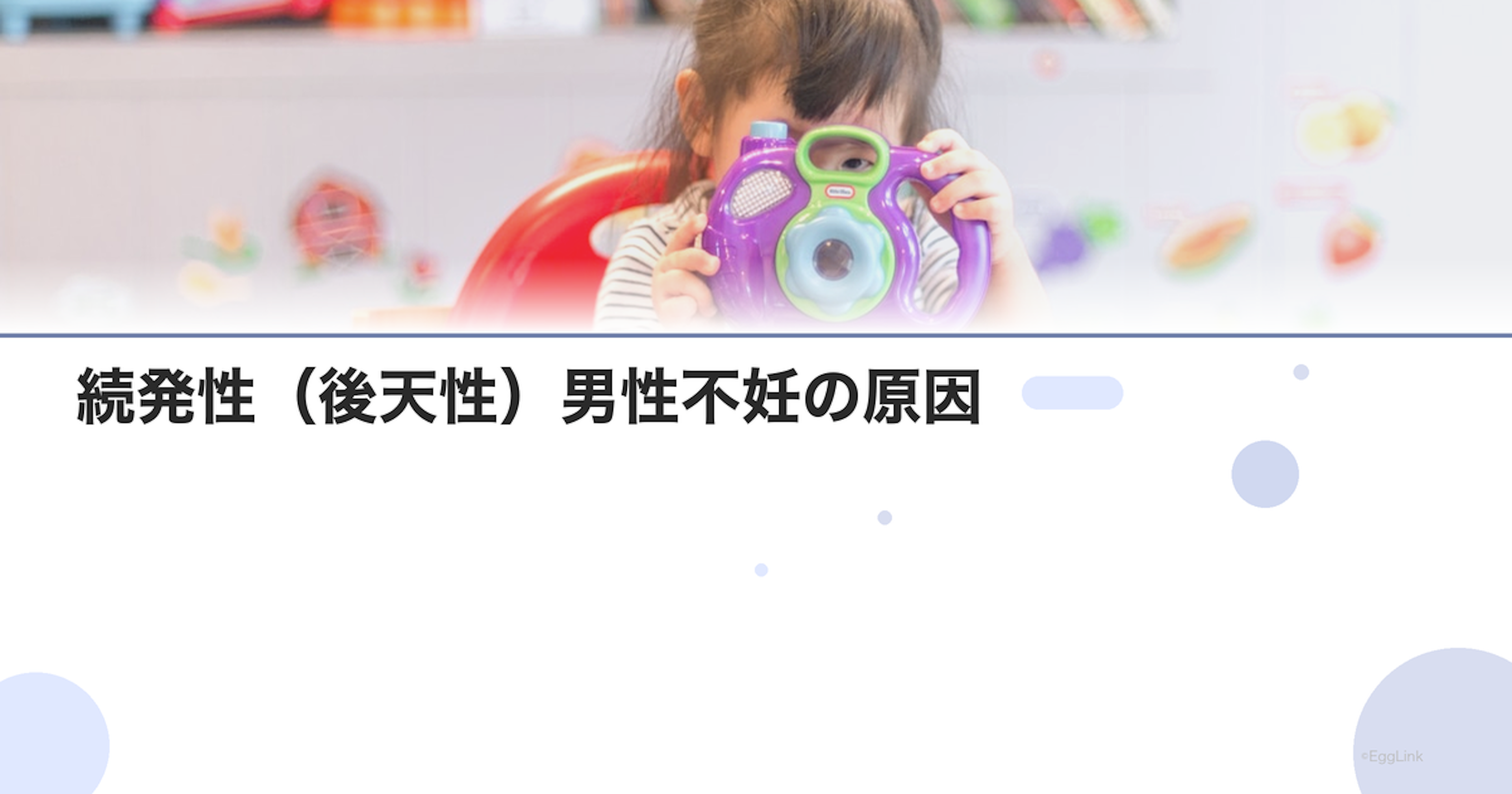 続発性（後天性）男性不妊の原因