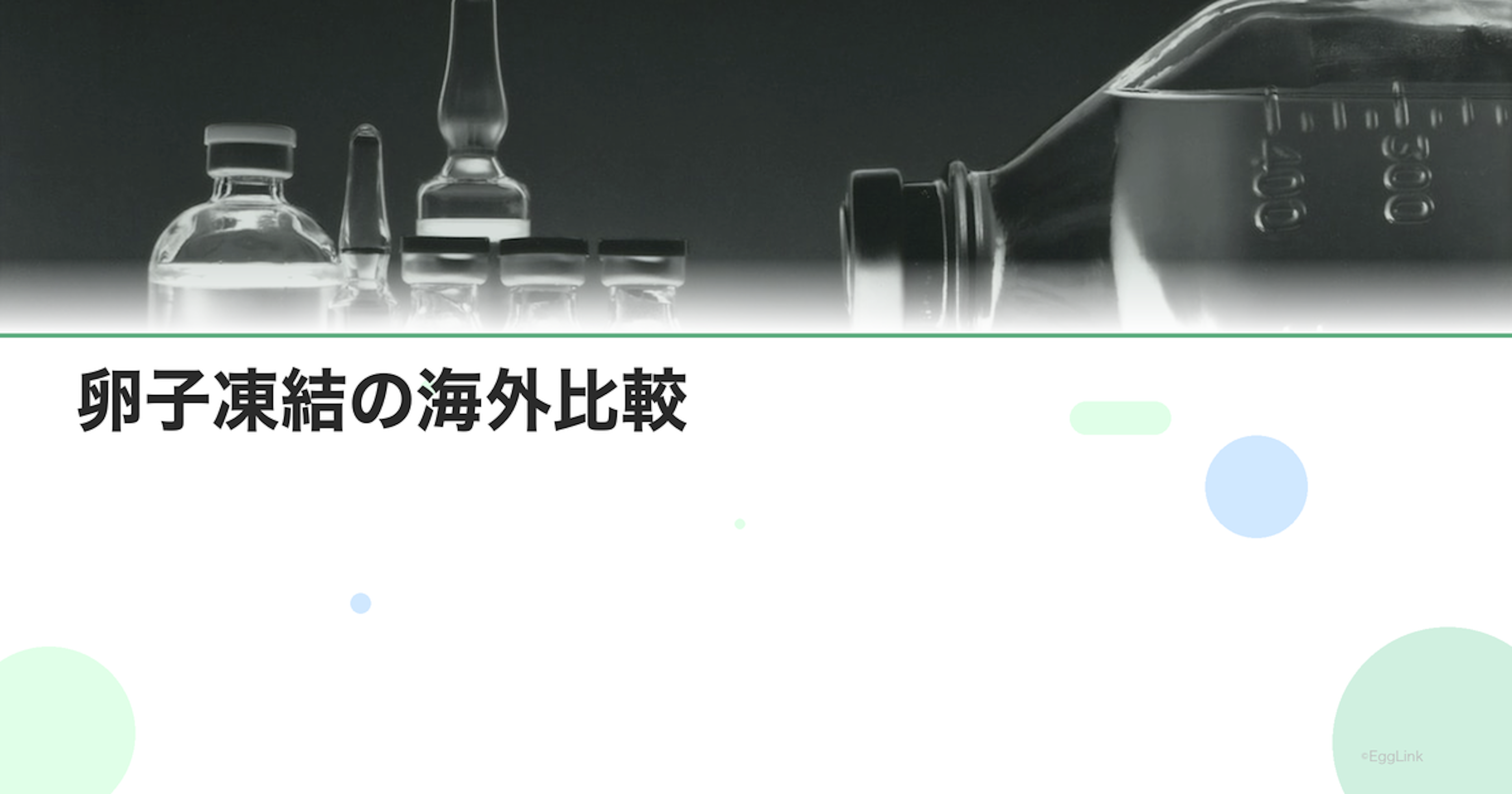 卵子凍結の海外比較｜米国・欧州・アジア