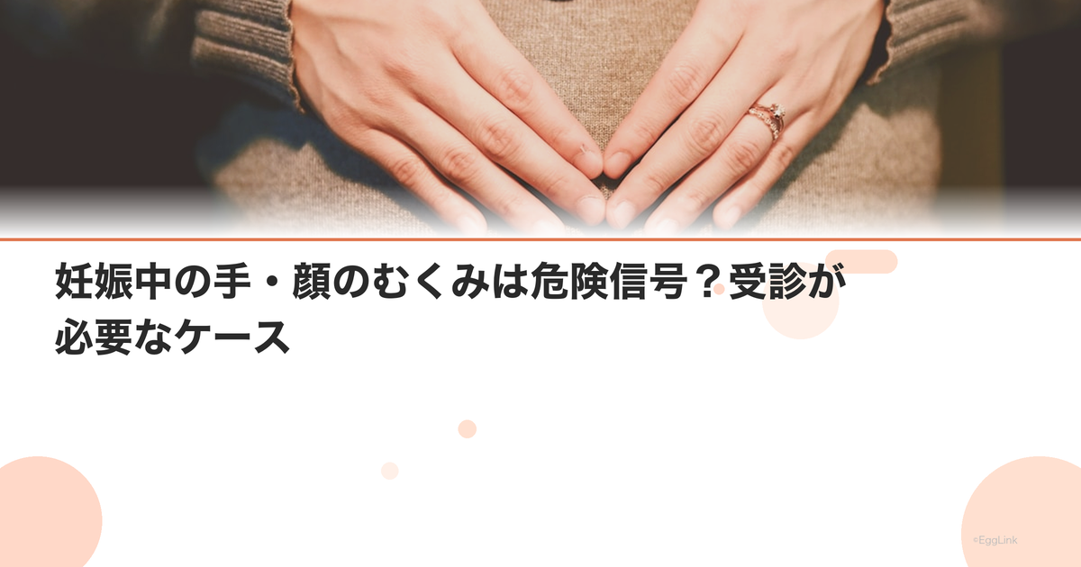 妊娠中の手・顔のむくみは危険信号?受診が必要なケース