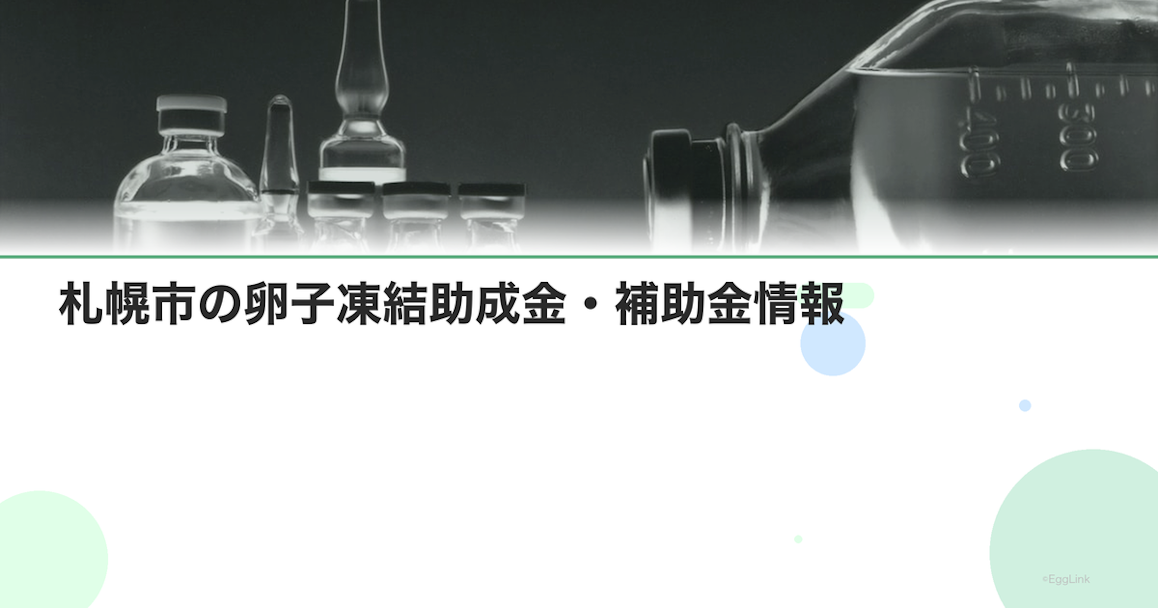札幌市の卵子凍結助成金・補助金情報