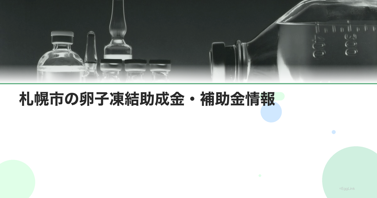札幌市の卵子凍結助成金・補助金情報