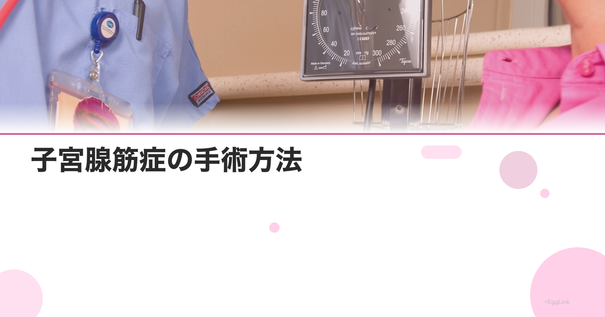 子宮腺筋症の手術方法|子宮温存手術と全摘の選び方