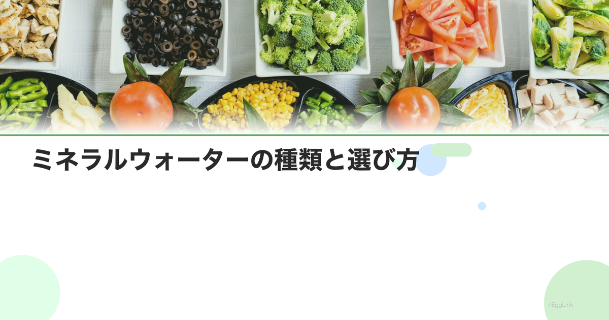 ミネラルウォーターの種類と選び方|硬水vs軟水の違い
