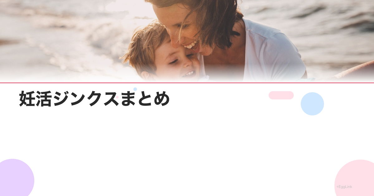妊活ジンクスまとめ|赤富士・ザクロ・コウノトリetc