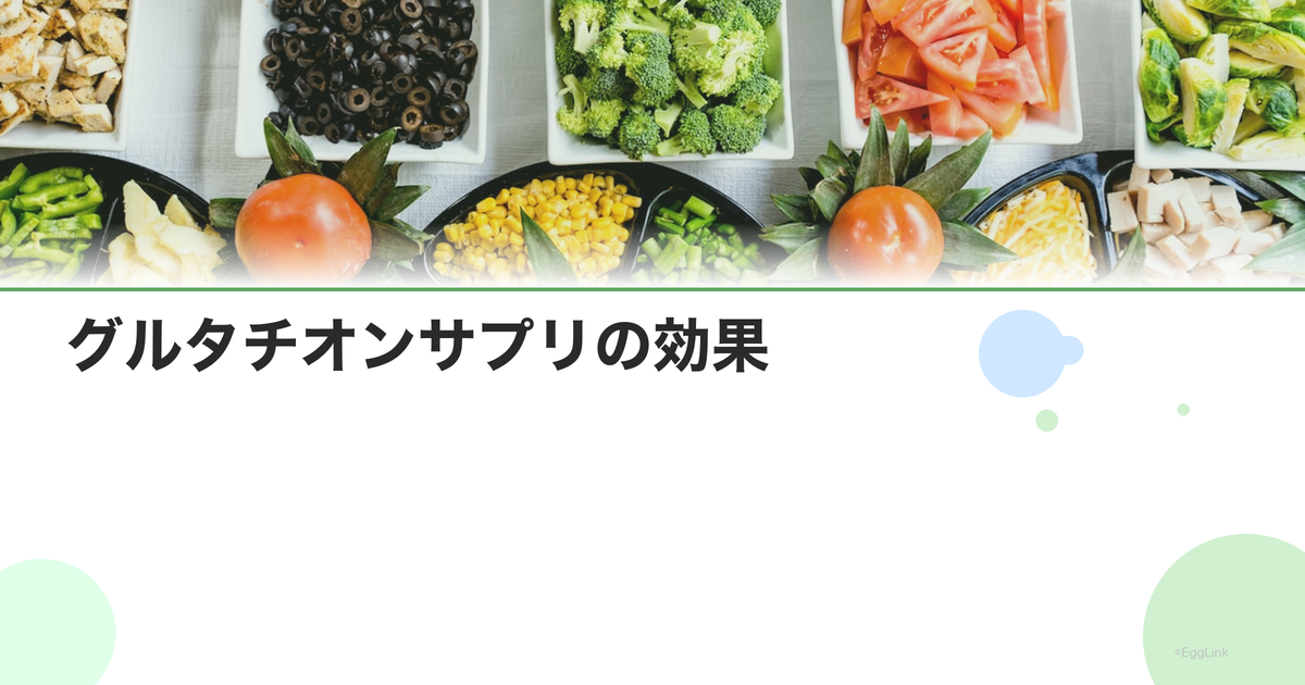 グルタチオンサプリの効果|最強の抗酸化物質と解毒作用