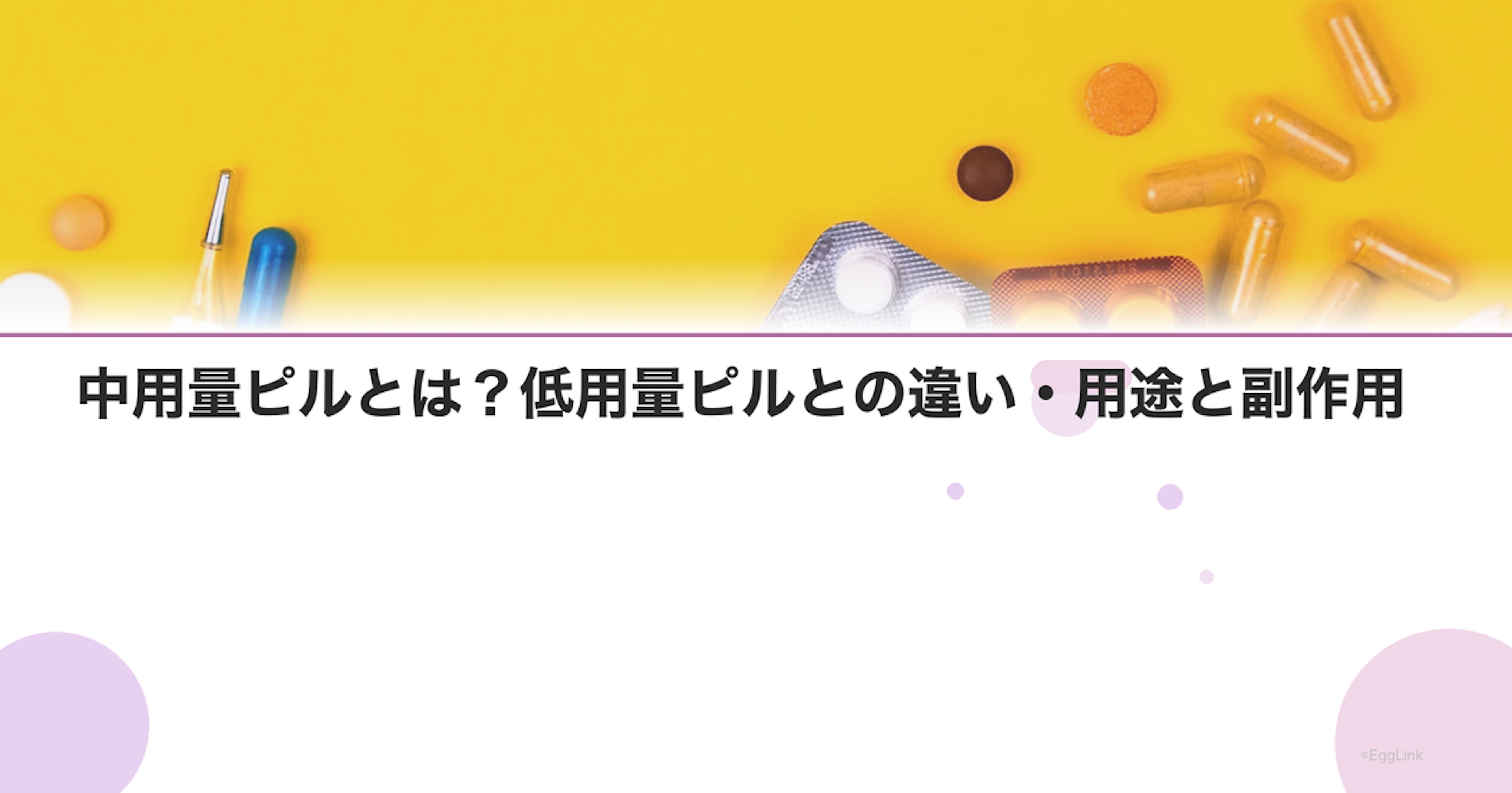 中用量ピルとは？低用量ピルとの違い・用途と副作用｜Women's Doctor