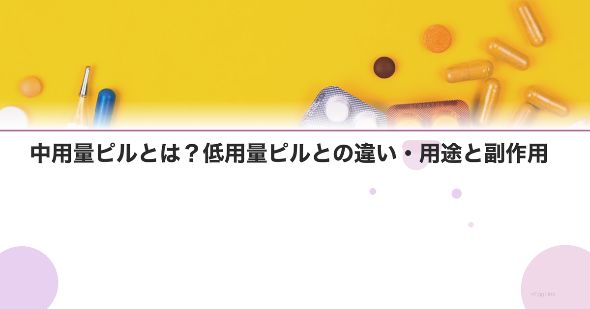 中用量ピルとは?低用量ピルとの違い・用途と副作用|Women's Doctor
