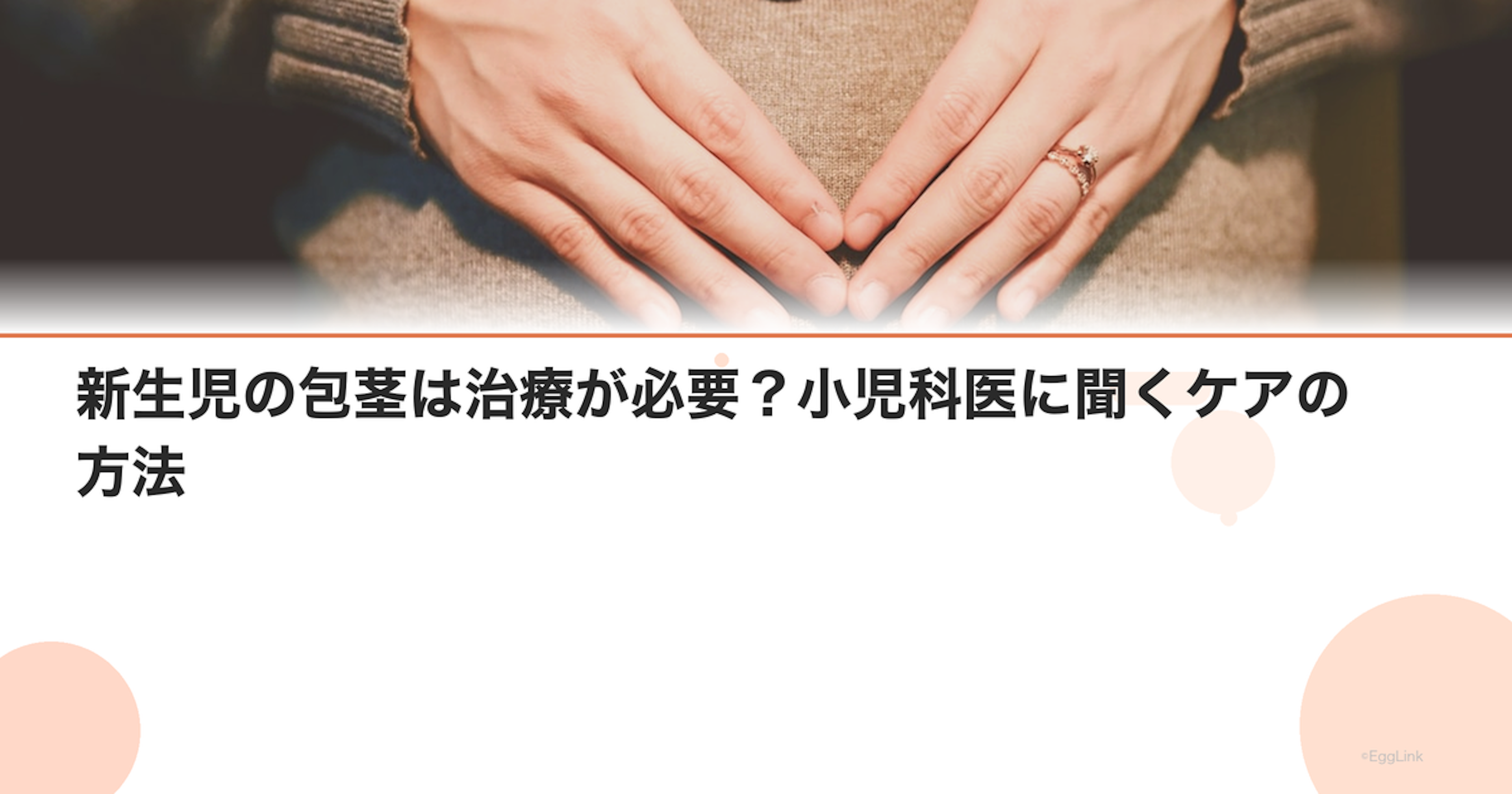 新生児の包茎は治療が必要？小児科医に聞くケアの方法