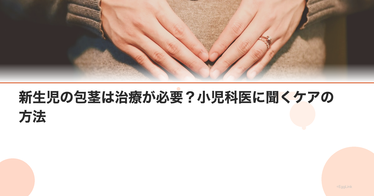 新生児の包茎は治療が必要?小児科医に聞くケアの方法