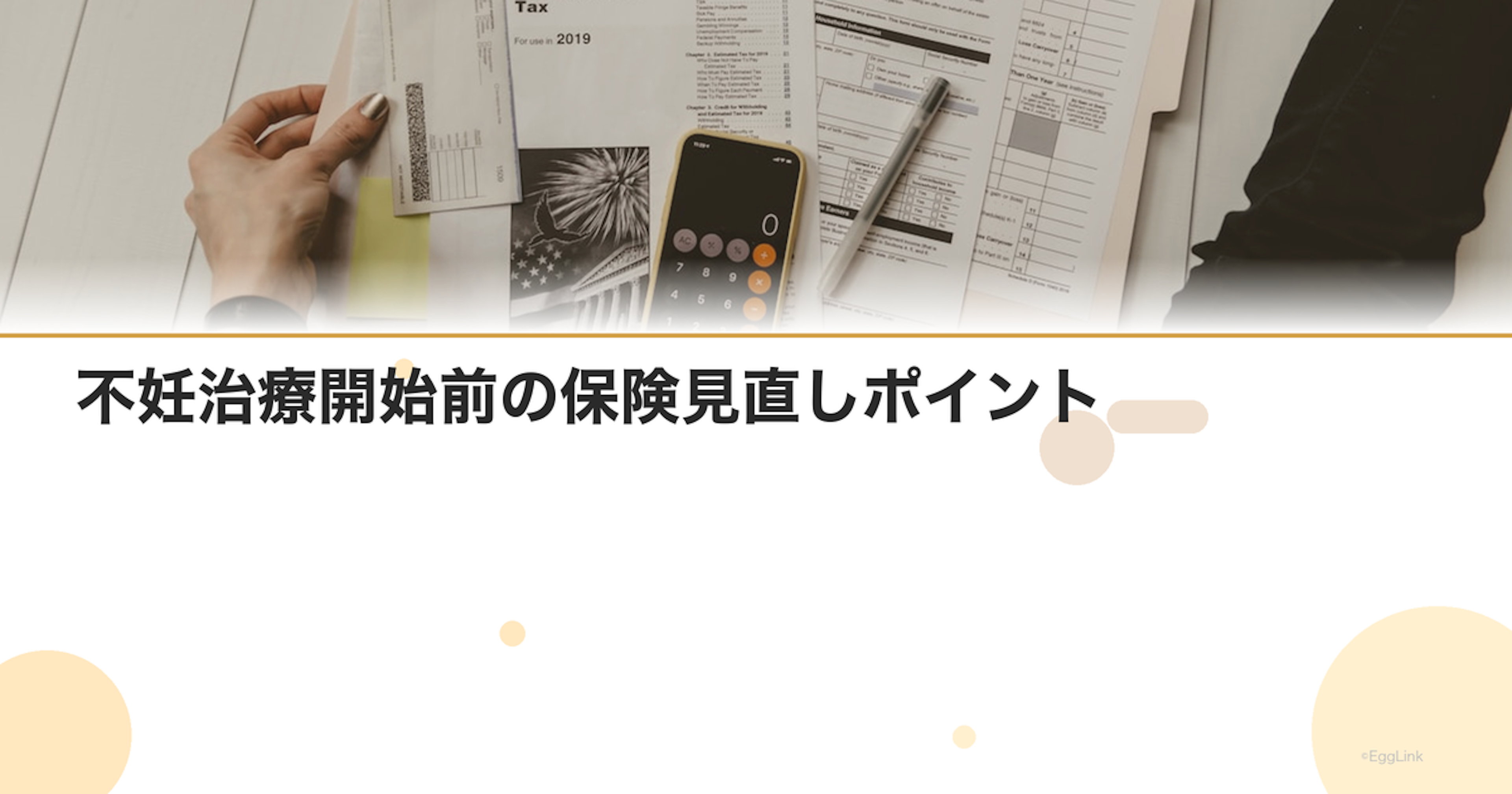 不妊治療開始前の保険見直しポイント