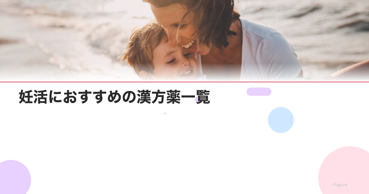 妊活におすすめの漢方薬一覧|体質別の選び方