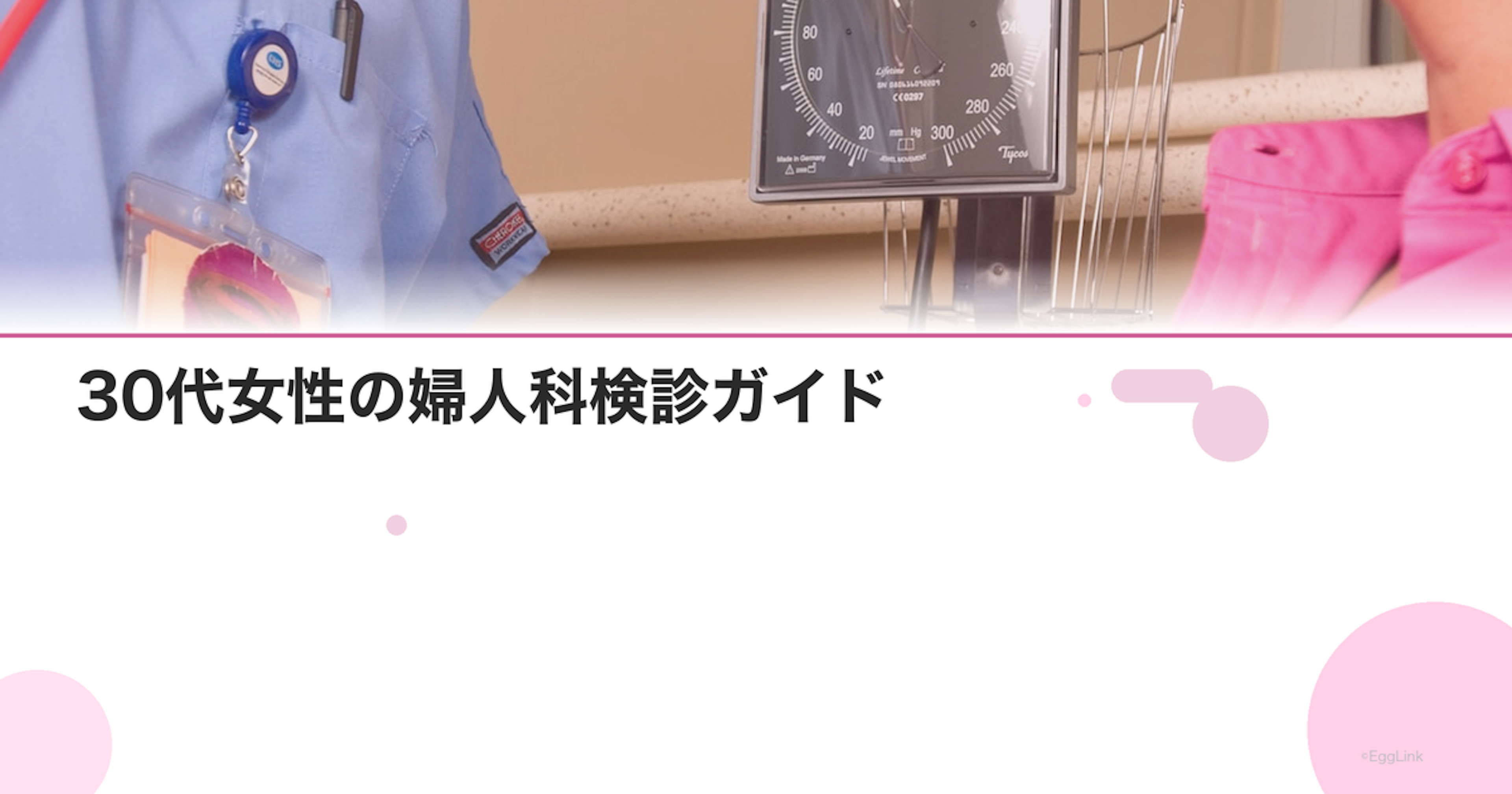 30代女性の婦人科検診ガイド｜妊活前に確認したい項目