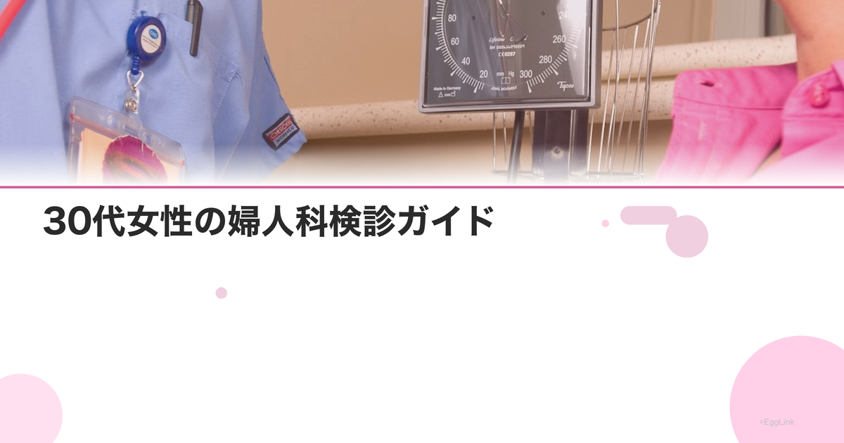 30代女性の婦人科検診ガイド|妊活前に確認したい項目