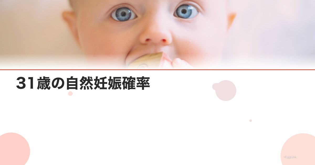 31歳の自然妊娠確率|年齢別データと妊活のポイント