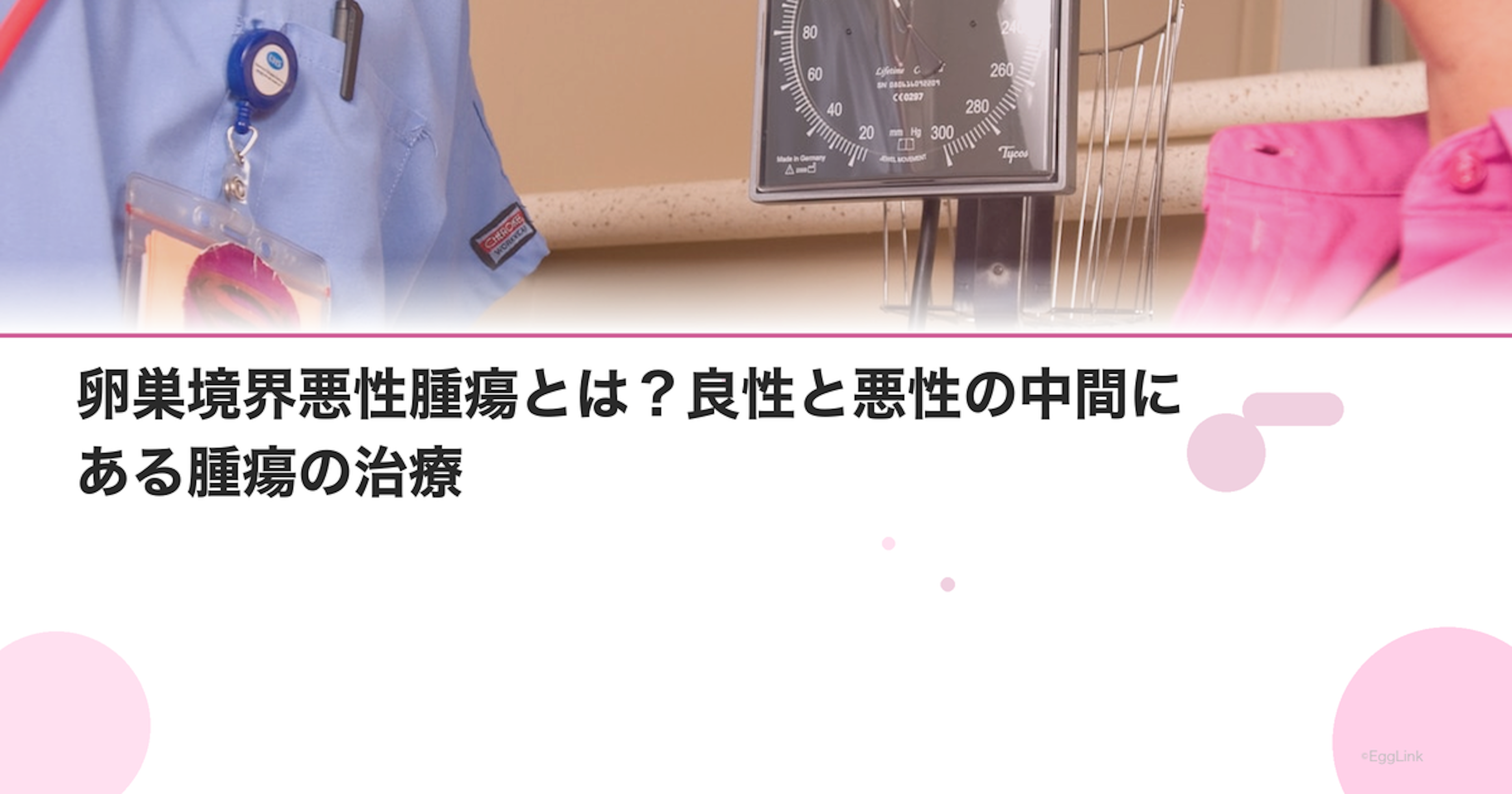 卵巣境界悪性腫瘍とは？良性と悪性の中間にある腫瘍の治療