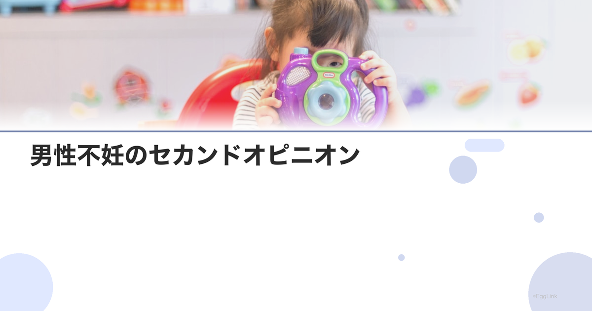 男性不妊のセカンドオピニオン|受ける意味と方法