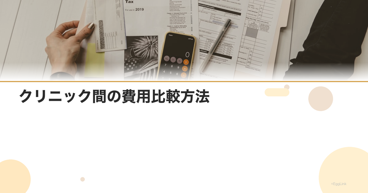 クリニック間の費用比較方法|同じ条件で比べるコツ
