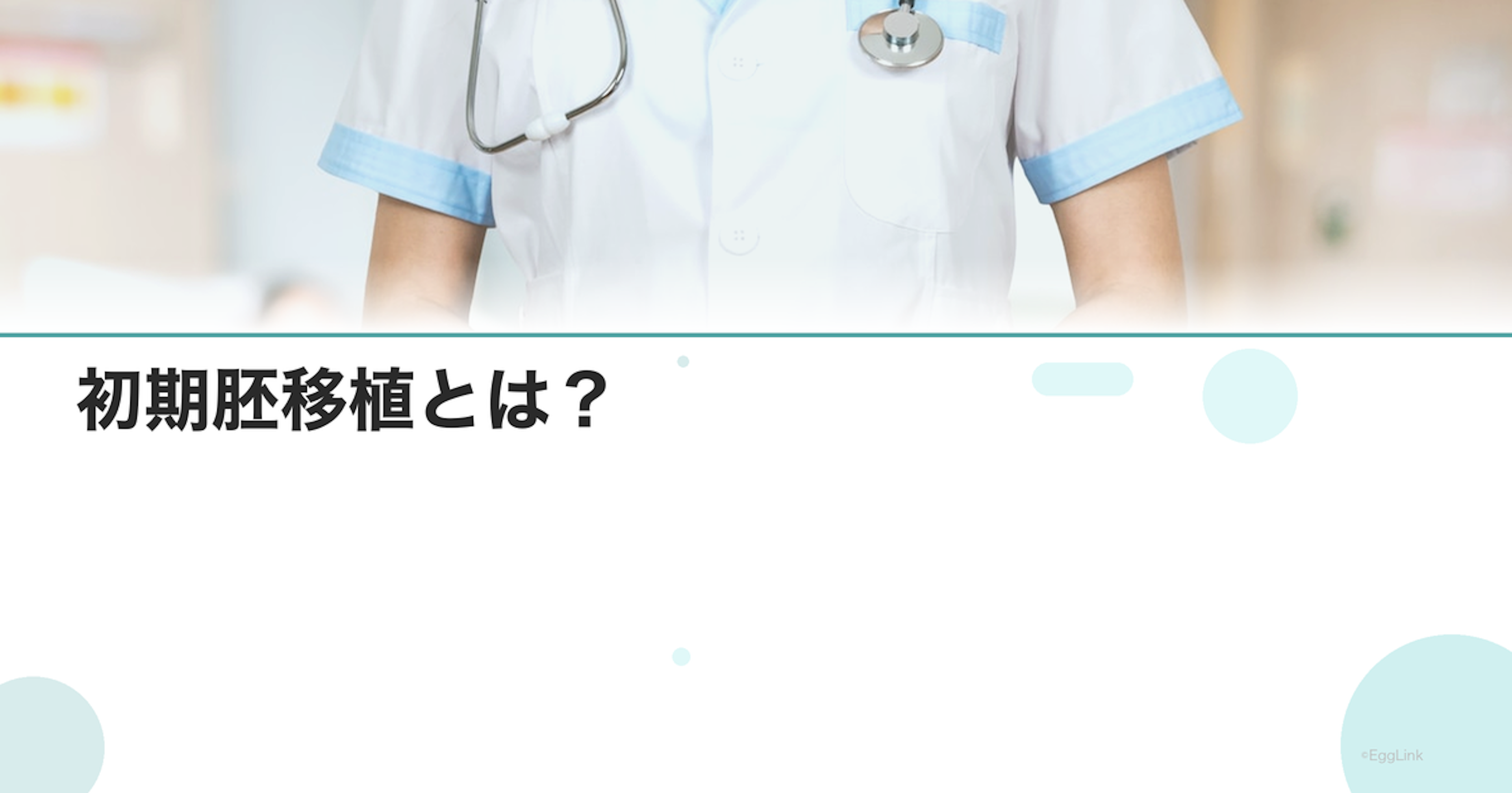 初期胚移植とは？｜Day2-3移植の特徴