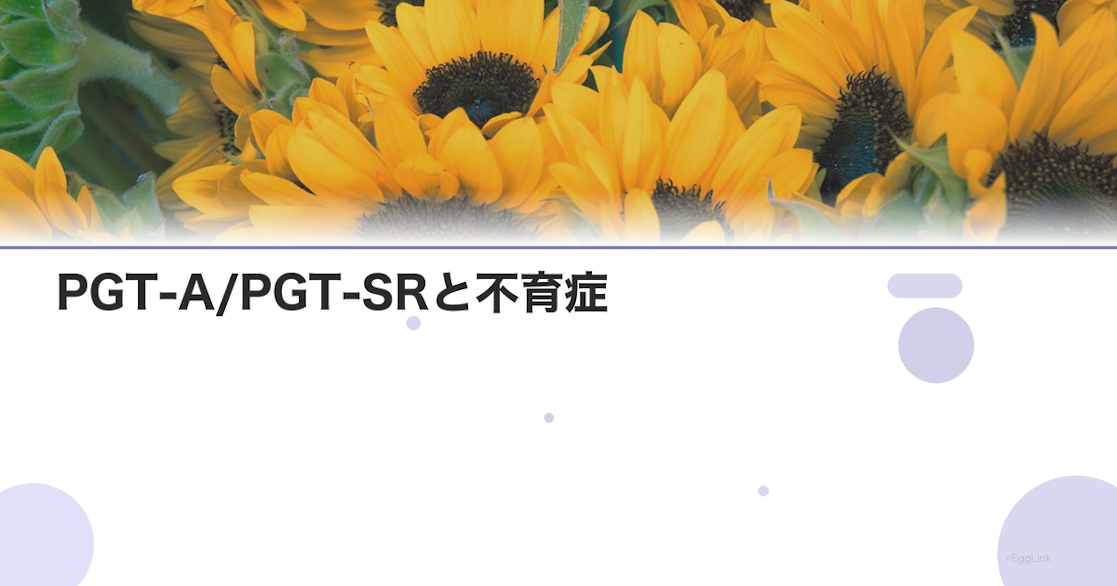 PGT-A/PGT-SRと不育症｜着床前遺伝学的検査