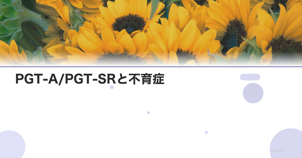 PGT-A/PGT-SRと不育症|着床前遺伝学的検査