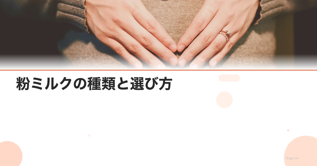 粉ミルクの種類と選び方|成分比較とおすすめ